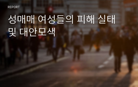 성매매 여성들의 피해 실태 및 대안모색