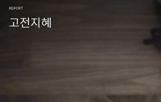 고전지혜