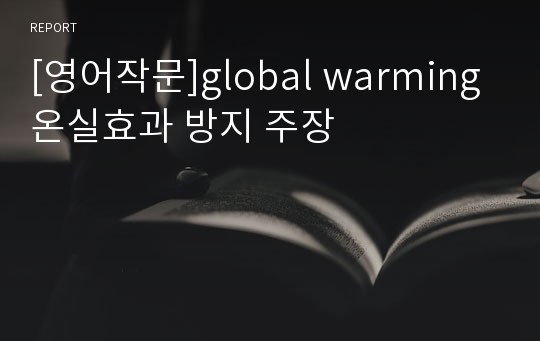 [영어작문]global warming 온실효과 방지 주장