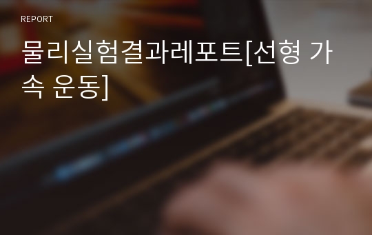 물리실험결과레포트[선형 가속 운동]