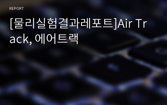 [물리실험결과레포트]Air Track, 에어트랙