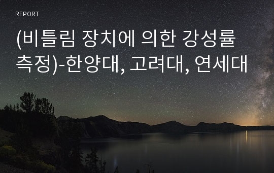 (비틀림 장치에 의한 강성률 측정)-한양대, 고려대, 연세대