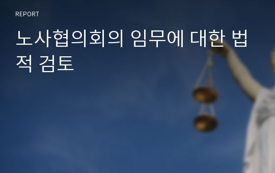 노사협의회의 임무에 대한 법적 검토