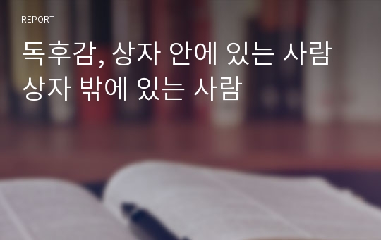 독후감, 상자 안에 있는 사람 상자 밖에 있는 사람