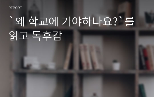 `왜 학교에 가야하나요?`를 읽고 독후감