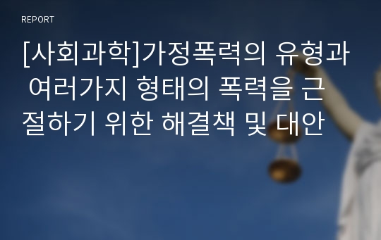 [사회과학]가정폭력의 유형과 여러가지 형태의 폭력을 근절하기 위한 해결책 및 대안