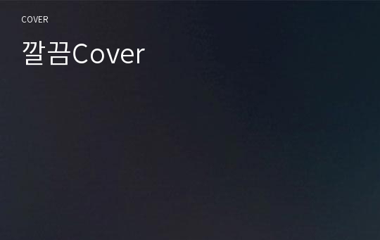 깔끔Cover