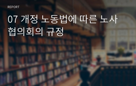 07 개정 노동법에 따른 노사협의회의 규정