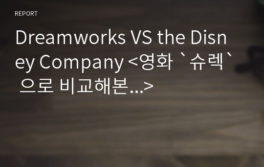 Dreamworks VS the Disney Company &lt;영화 `슈렉` 으로 비교해본...&gt;