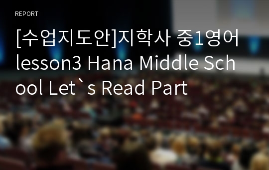 [수업지도안]지학사 중1영어 lesson3 Hana Middle School Let`s Read Part