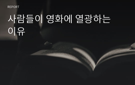 사람들이 영화에 열광하는  이유