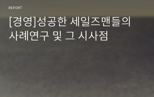 [경영]성공한 세일즈맨들의 사례연구 및 그 시사점