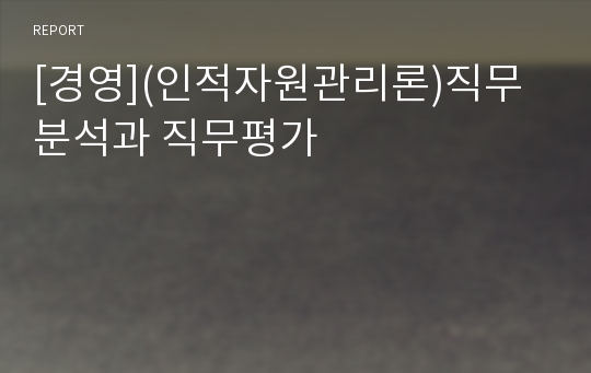 [경영](인적자원관리론)직무분석과 직무평가