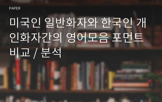 미국인 일반화자와 한국인 개인화자간의 영어모음 포먼트 비교 / 분석