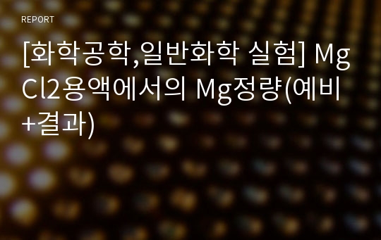 [화학공학,일반화학 실험] MgCl2용액에서의 Mg정량(예비+결과)