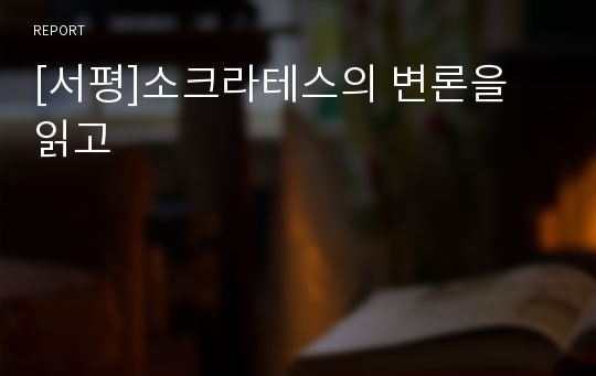 [서평]소크라테스의 변론을 읽고