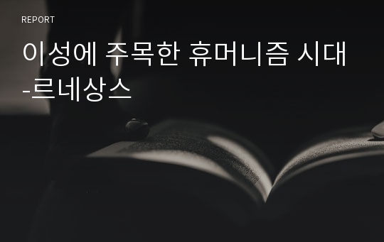 이성에 주목한 휴머니즘 시대-르네상스