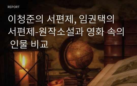 이청준의 서편제, 임권택의 서편제-원작소설과 영화 속의 인물 비교