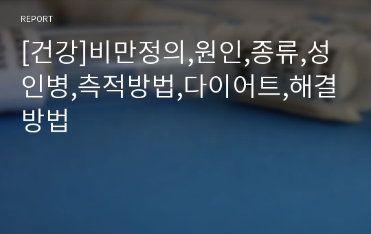 [건강]비만정의,원인,종류,성인병,측적방법,다이어트,해결방법