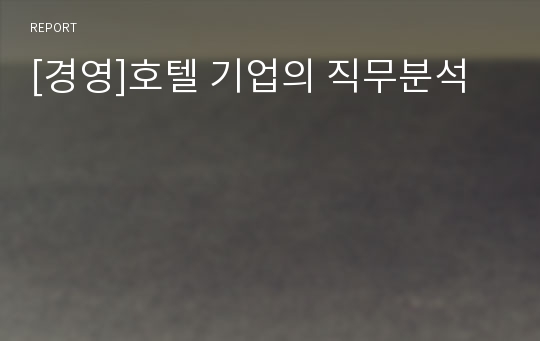 [경영]호텔 기업의 직무분석