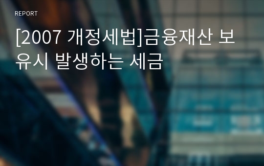 [2007 개정세법]금융재산 보유시 발생하는 세금