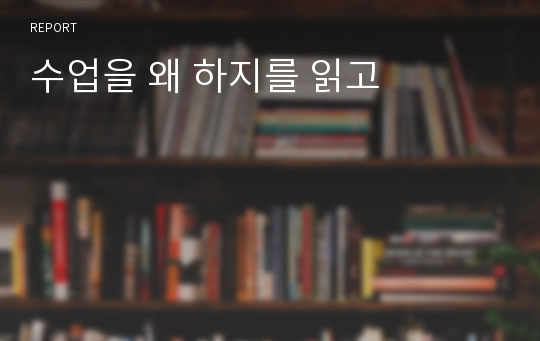 수업을 왜 하지를 읽고