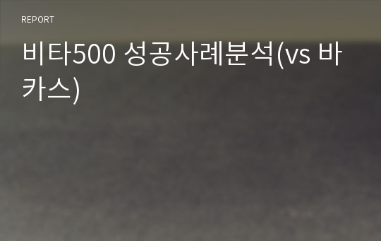 비타500 성공사례분석(vs 바카스)