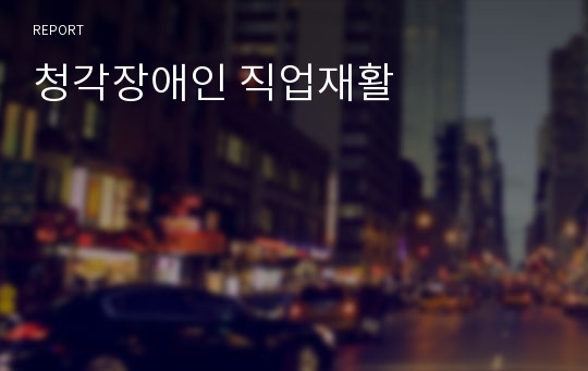 청각장애인 직업재활