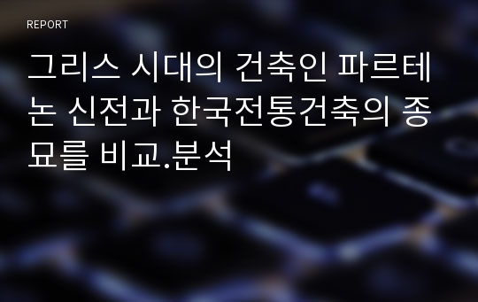 그리스 시대의 건축인 파르테논 신전과 한국전통건축의 종묘를 비교.분석