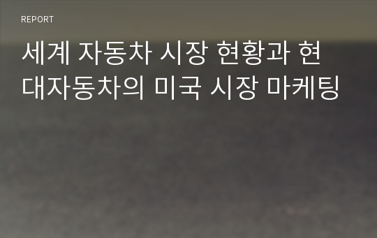 세계 자동차 시장 현황과 현대자동차의 미국 시장 마케팅