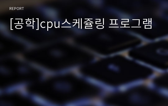 [공학]cpu스케쥴링 프로그램