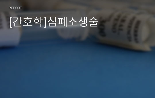 [간호학]심폐소생술