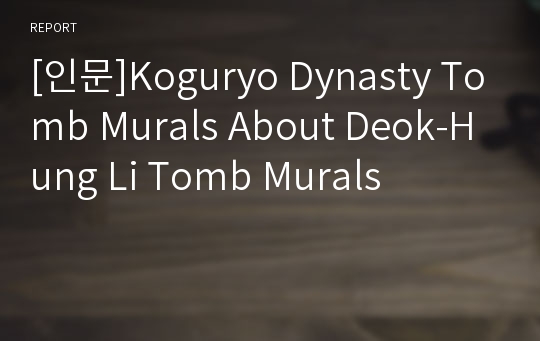 [인문]Koguryo Dynasty Tomb Murals About Deok-Hung Li Tomb Murals