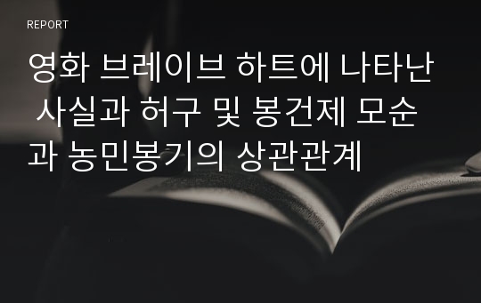 영화 브레이브 하트에 나타난 사실과 허구 및 봉건제 모순과 농민봉기의 상관관계