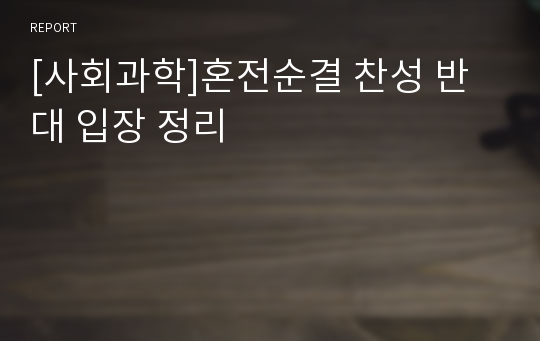 [사회과학]혼전순결 찬성 반대 입장 정리