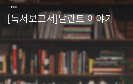 [독서보고서]달란트 이야기