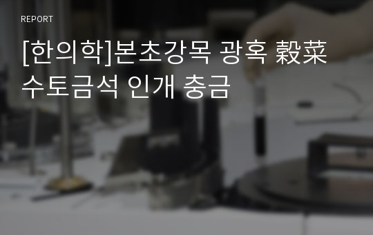 [한의학]본초강목 광혹 穀菜 수토금석 인개 충금