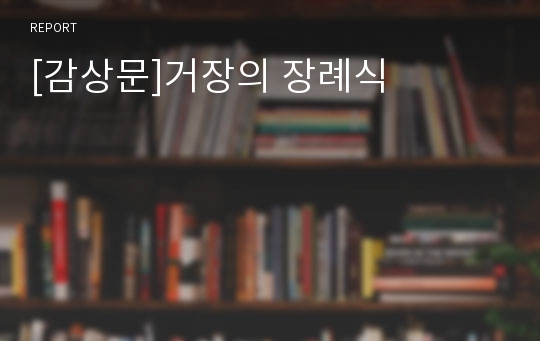 [감상문]거장의 장례식