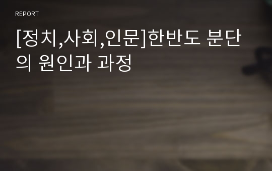 [정치,사회,인문]한반도 분단의 원인과 과정