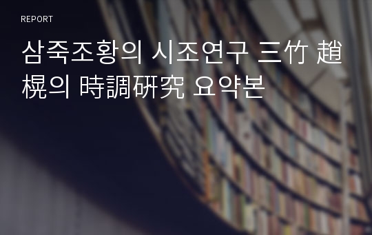 삼죽조황의 시조연구 三竹 趙榥의 時調硏究 요약본