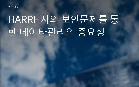 HARRH사의 보안문제를 통한 데이타관리의 중요성