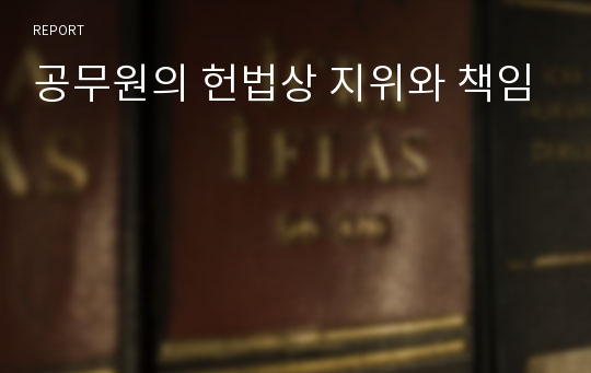 공무원의 헌법상 지위와 책임