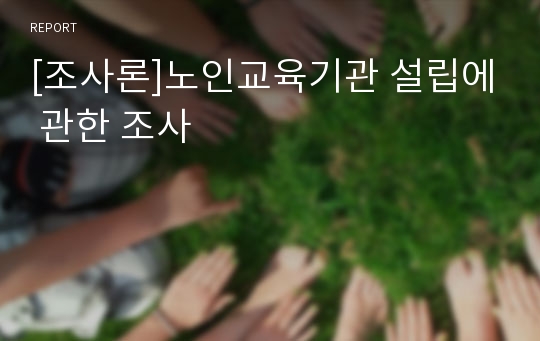 [조사론]노인교육기관 설립에 관한 조사