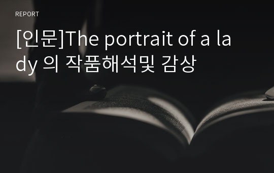 [인문]The portrait of a lady 의 작품해석및 감상