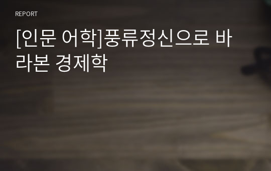 [인문 어학]풍류정신으로 바라본 경제학