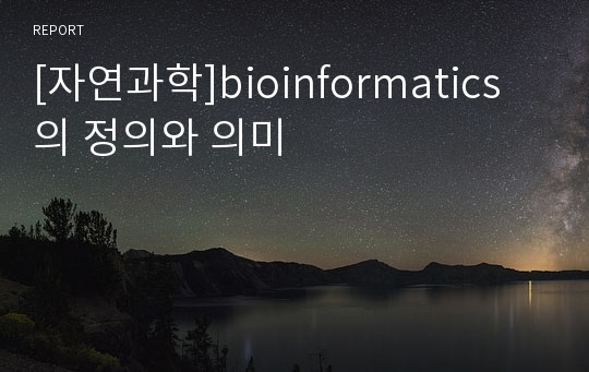 [자연과학]bioinformatics의 정의와 의미