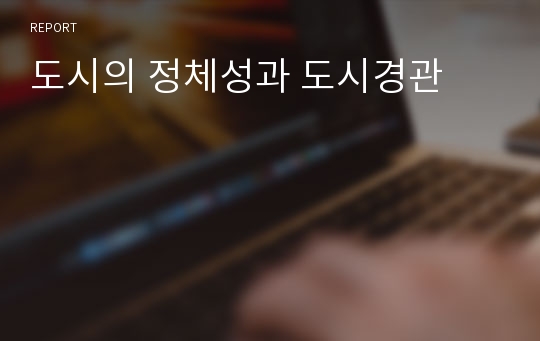 도시의 정체성과 도시경관