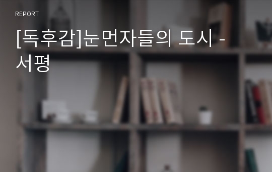 [독후감]눈먼자들의 도시 -  서평