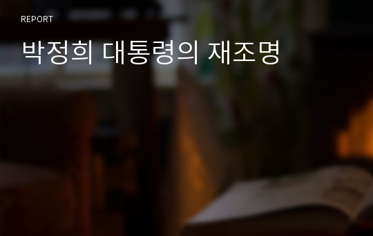 박정희 대통령의 재조명