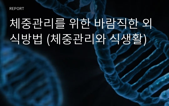 체중관리를 위한 바람직한 외식방법 (체중관리와 식생활)